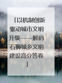 以机制创新驱动城市文明升级——解码石狮城乡文明建设高分答卷